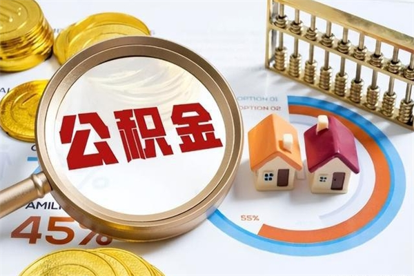 公主岭在职职工取住房公积金的条件（在职人员取住房公积金）