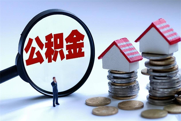 公主岭辞职后可以领取住房公积金吗（辞职后能领住房公积金吗）