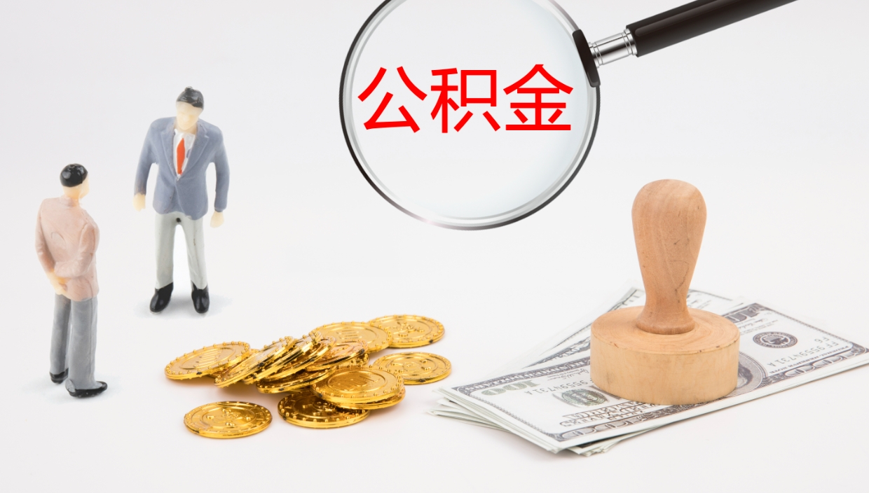 公主岭离职后怎样取公积金（已离职怎么取公积金）