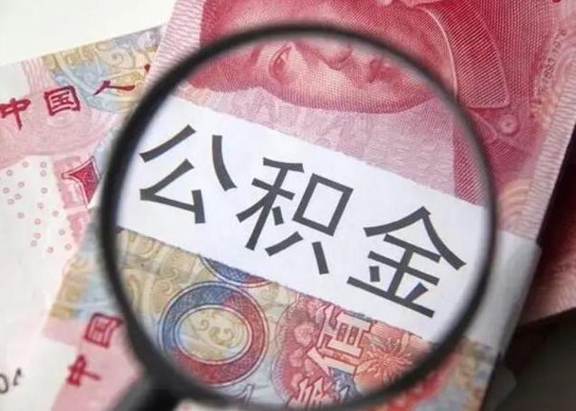 公主岭2023年怎么取公积金（21年公积金提取条件）