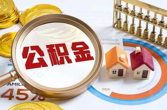 公主岭离职后直接可以取住房公积金吗（离职后能取住房公积金吗）